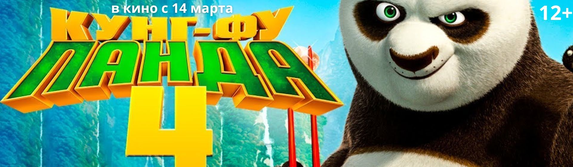 Панда 4 иркутск афиша. Кунфу Панда 4 трейлер. Ku Fu Panda 4 Uzbek Tilida.